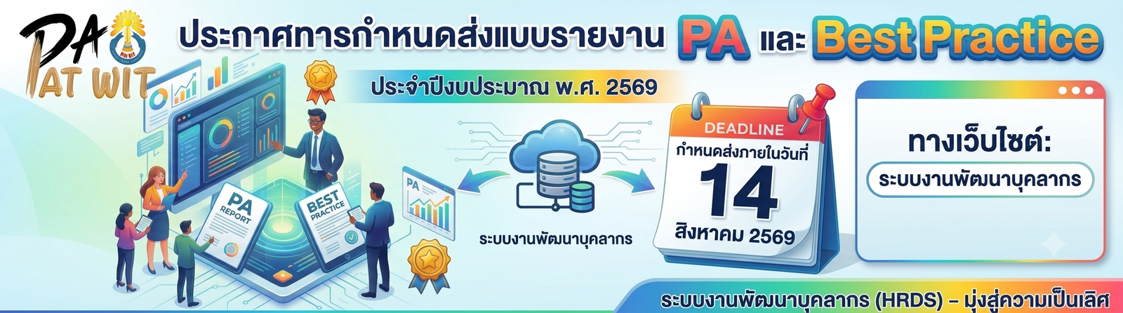 การส่งรายงานการดำเนินการตามข้อตกลงในการพัฒนางาน (PA) ปีงบประมาณ พ.ศ. 2569
